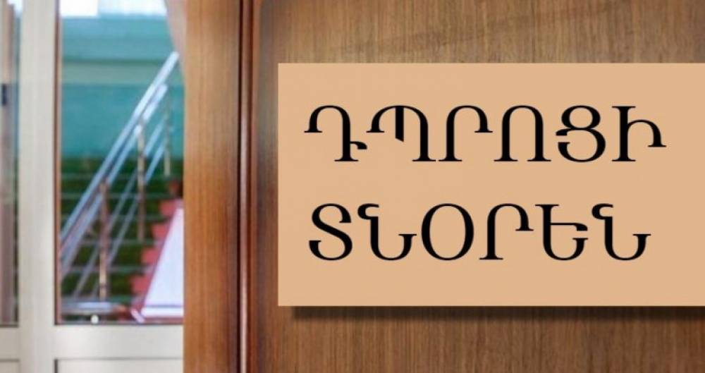 2026 թվականին նախատեսվում է ունենալ դպրոցի 26 գործուղված տնօրեն, նրանց կտրվի լրավճար. բյուջեի եկող տարվա լրացուցիչ ծախսը՝ 52 մլն դրամ. «Փաստ»