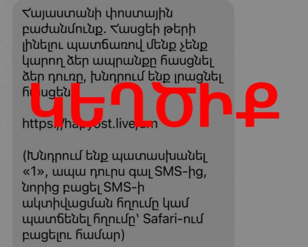 Հերթական կեղծիքն է տարածվում, պետք չէ անձնական տվյալներ փոխանցել. Զգուշացում