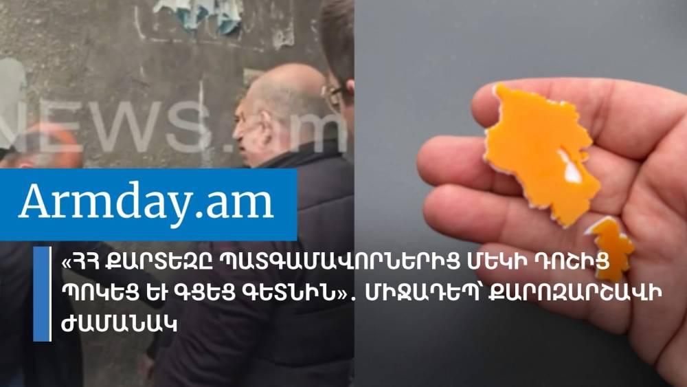 «ՀՀ քարտեզը պատգամավորներից մեկի դոշից պոկեց և գցեց գետնին»․ միջադեպ՝ քարոզարշավի ժամանակ