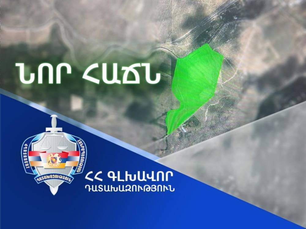 Ապօրինի ծագում ունեցող գույքի բռնագանձման գործով կնքվել է հաշտության համաձայնություն. շուրջ 324 միլիոն դրամ արժեքով գույքը հանձնվել է ՀՀ-ին