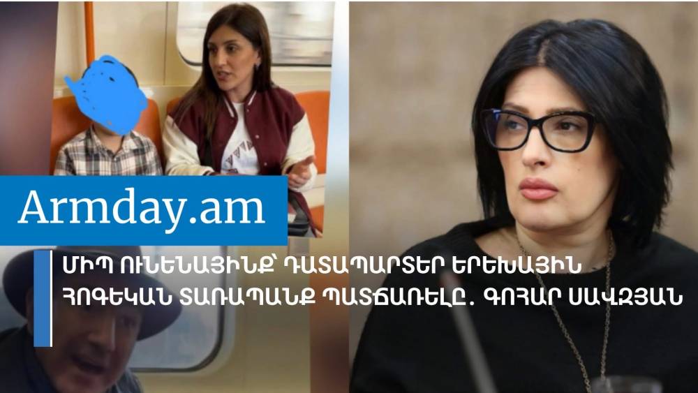 Քննչական մարմին ու դատախազություն ունենայինք, քրեական վարույթ հարուցեին երեխային հոգեկան տառապանք հարուցելու հոդվածով