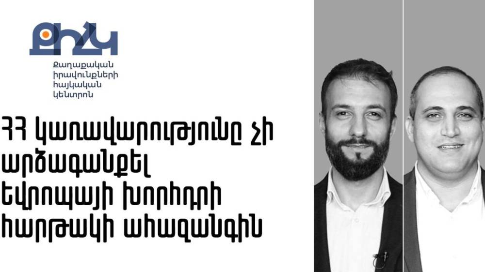 ԵԽ հարթակի կայքում առկա տեղեկությունից երևում է, որ ՀՀ կառավարությունը Իմնեմնիմիի գործով ժամկետը բաց է թողել. Հայտարարություն