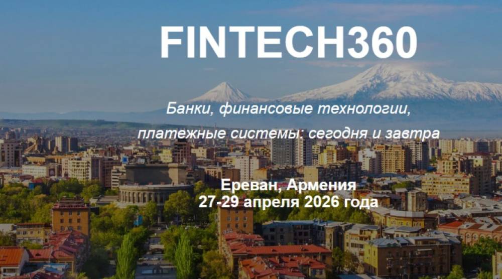 FINTECH360 միջազգային համաժողովին կմասնակցեն ավելի քան 500 փորձագետներ