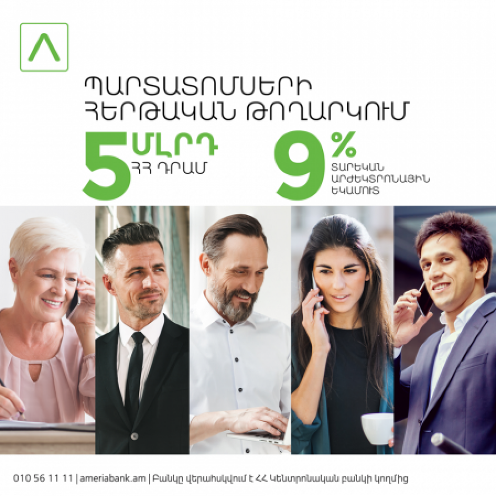 Ամերիաբանկը տեղաբաշխում է դրամային պարտատոմսերի երկրորդ տրանշը՝ 5 մլրդ ՀՀ դրամ ծավալով