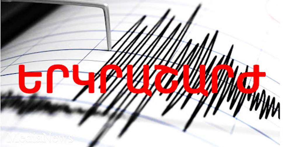 Ուժգին երկրաշարժ Հայաստանում