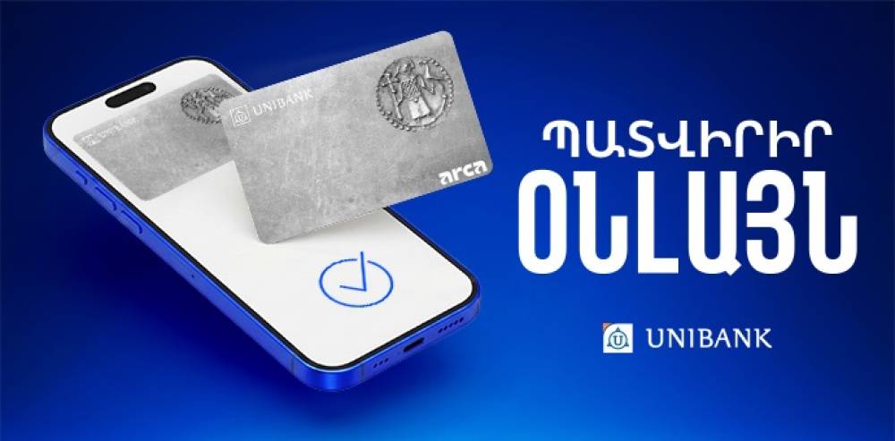 Պատվիրեք աշխատավարձային քարտ Յունիբանկում անվճար՝ առցանց