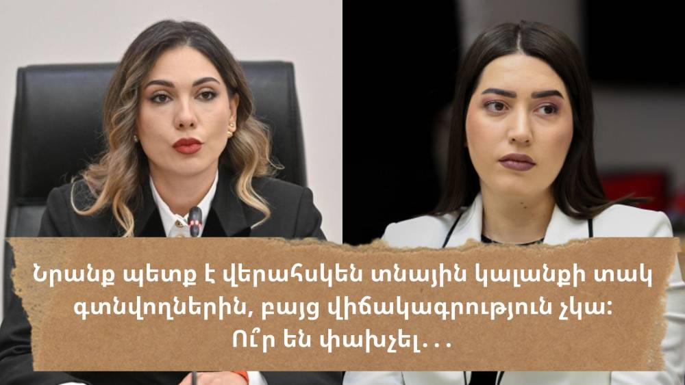 Տնային կալանքից 23 փախուստ է եղել մեկ տարում, ուր են նրանք, ոչ ոք չգիտի.«Ժողովուրդ»
