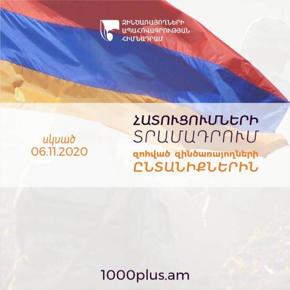 1000+ հիմնադրամն սկսում է առաջին հատուցումների տրամադրումը սեպտեմբերի 27-ից հետո զոհված զինծառայողների ընտանիքներին