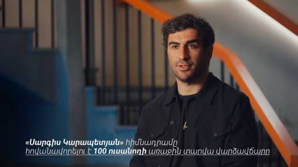 «Սարգիս Կարապետյան» հիմնադրամը հովանավորելու է 100 ուսանողի առաջին տարվա վարձավճարը