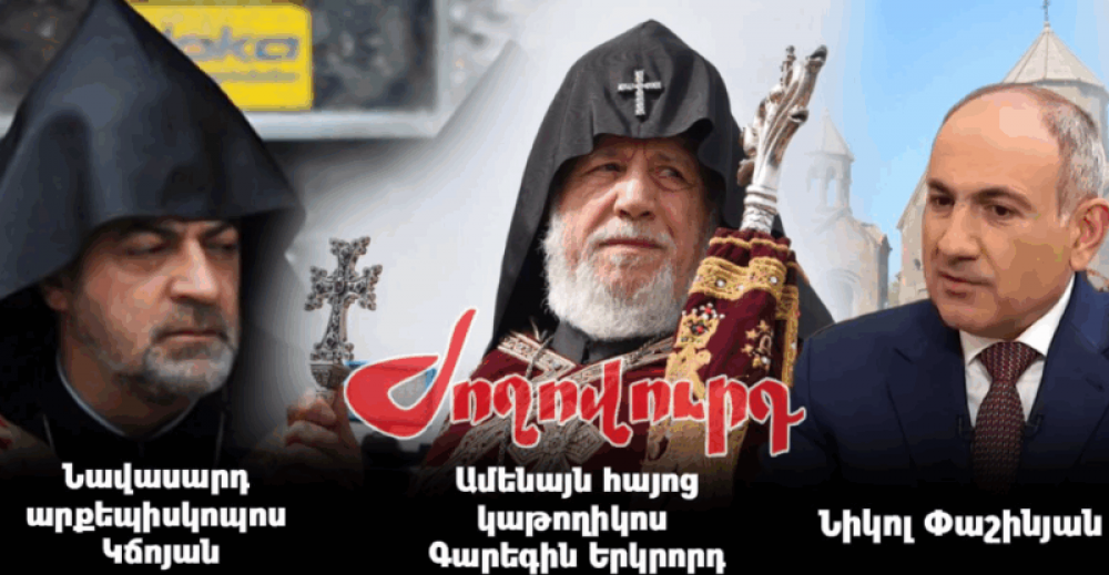 Եկեղեցու ներսից ճնշումներ կսկսվեն որոշ եպիսկոպոսների դեմ. «Ժողովուրդ»