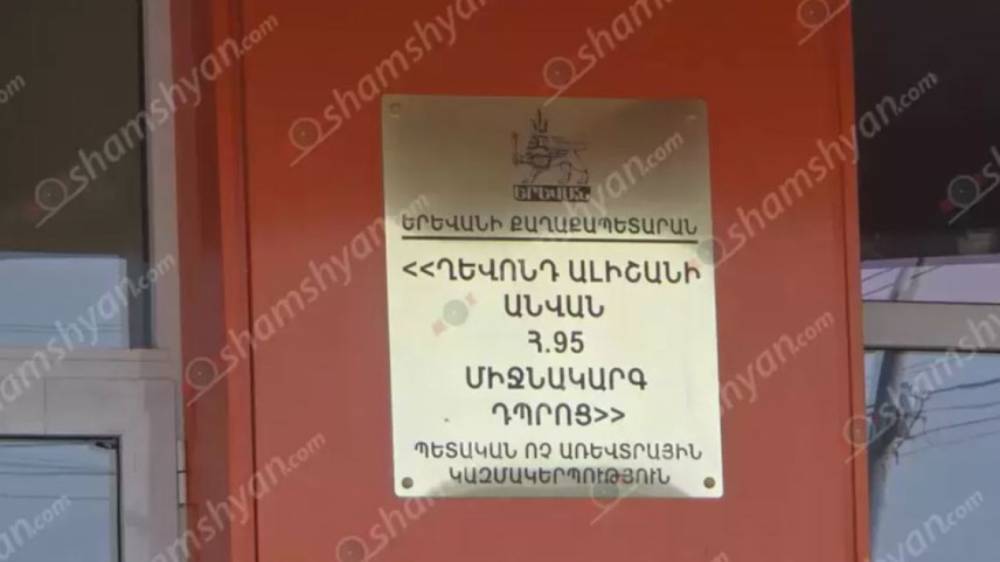 Սկանդալ Նուբարաշենի Ղևոնդ Ալիշանի անվան թ.95 միջնակարգ դպրոցում. բերան են ենթարկվել փոխգնդապետն ու նրա եղբայրը
