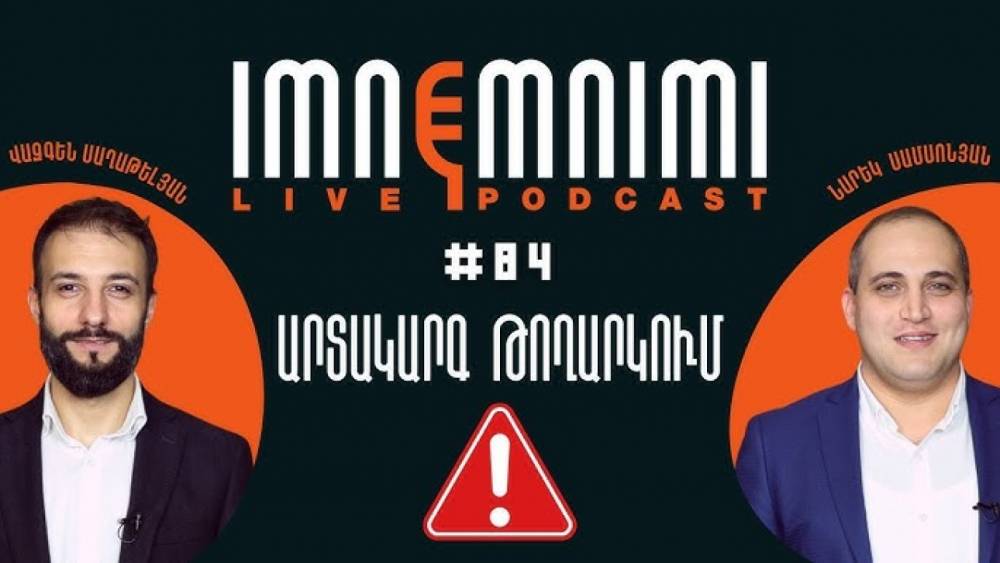 Որոշում ունենք րոպե առաջ վերականգնել մեր բնականոն գործունեությունը. «Իմնեմնիմի» փոդքասթը կշարունակվի. Antifake-ի խմբագիր