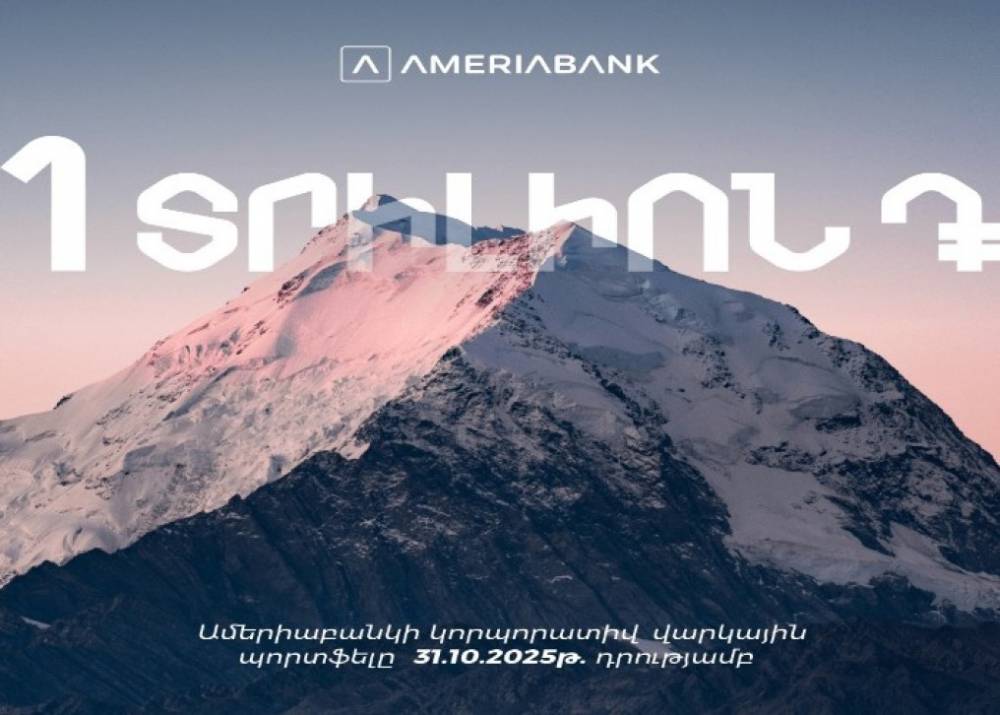 Ամերիաբանկի կորպորատիվ վարկային պորտֆելը գերազանցել է 1 տրիլիոն դրամը