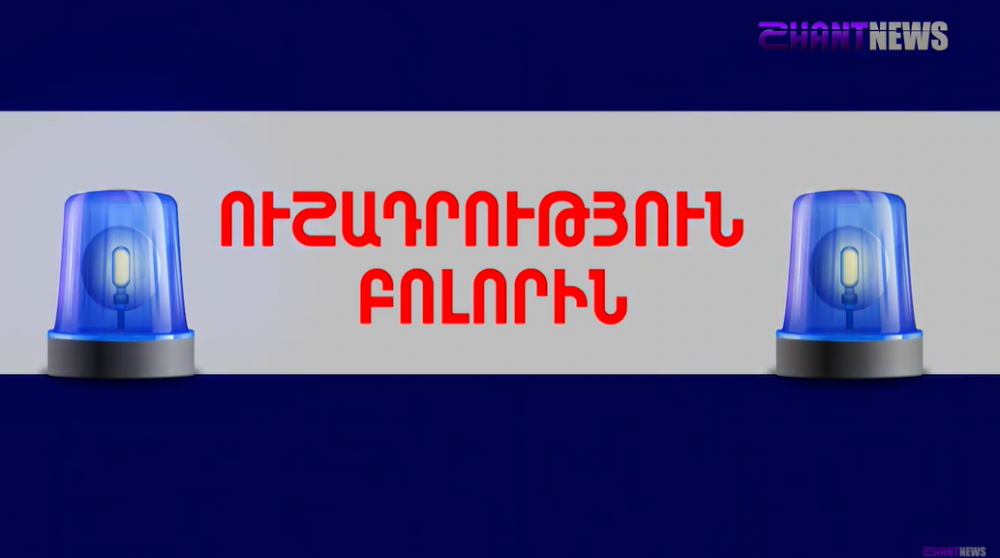 Ի՞նչ անել, եթե «Օդային տագնապ» կամ «Ուշադրություն բոլորին» ազդանշան հնչի