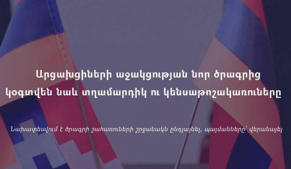 Ընդլայնվել է ՀՀ սոցնախարարության աջակցությունից օգտվող արցախցի շահառուների շրջանակը