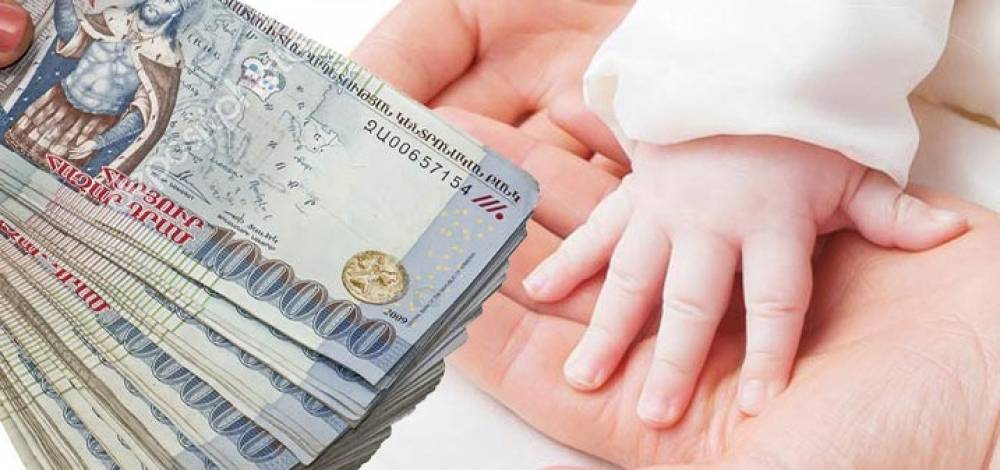 Երեխայի ծննդյան միանվագ նպաստը բոլորի դեպքում կդառնա 500 հազար դրամ