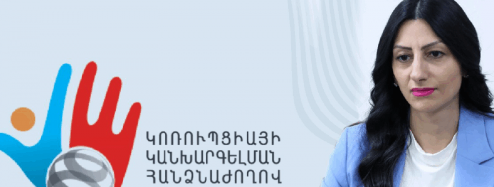 Կոռուպցիայի կանխարգելման հանձնաժողովը վարույթ է հարուցել ՄԻՊ-ի դեմ․ «Ժողովուրդ»