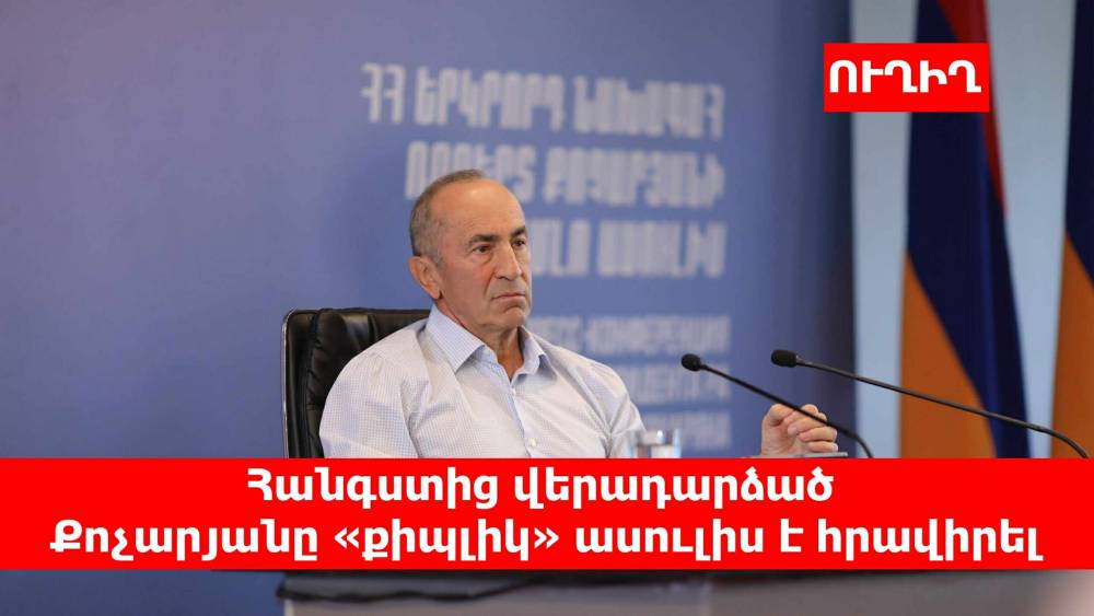 Հանգստից վերադարձած Քոչարյանը «քիպլիկ» ասուլիս է հրավիրել․ՈՒՂԻՂ
