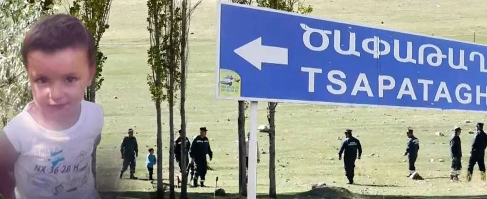 «Վատը պետք չէ խոսել»․ հարևանները՝ 3-ամյա Տիգրանի ընտանիքի մասին․ Ծափաթաղում շարունակվում է որոնումները (տեսանյութ)