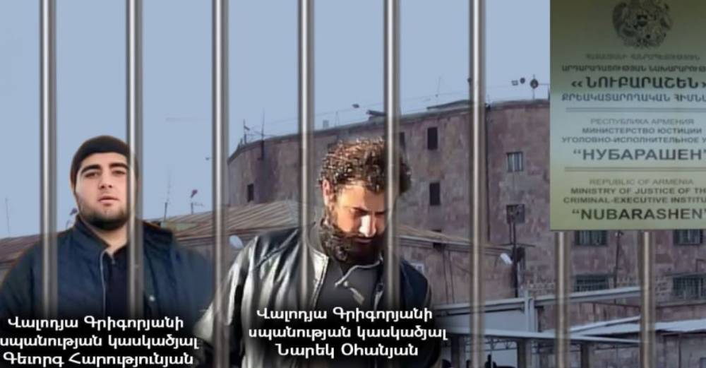 Բանտ՝ կրկնակի փակ ռեժիմով. Վալոդյա Գրիգորյանի սպшնության կասկածյալները մեկուսացված են. «Ժողովուրդ»