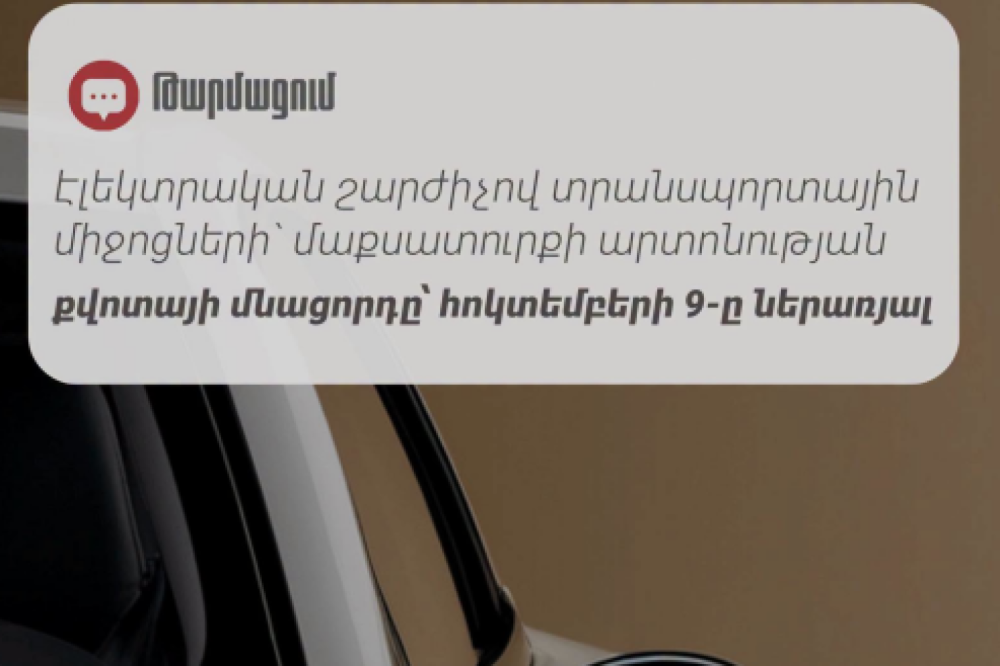 Էլեկտրամեքենաների ներմուծման մաքսատուրքի արտոնության քվոտան այսօր կսպառվի