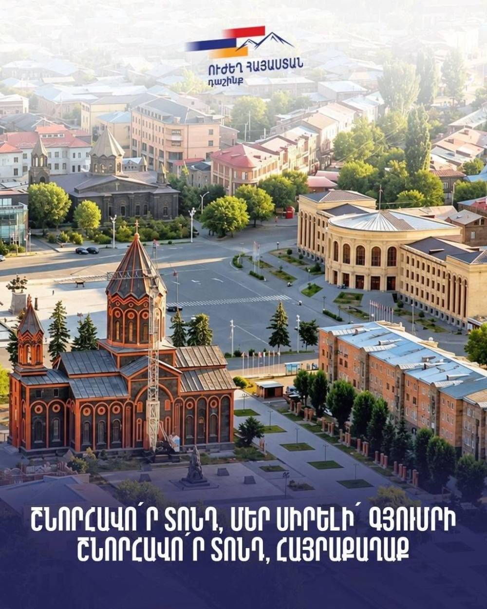 Առանց հզոր Գյումրու չի կարող լինել հզոր Հայաստան. «Ուժեղ Հայաստան»