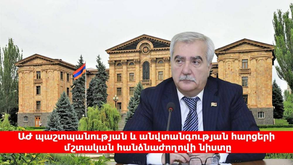 ՀԻՄԱ. ԱԺ պաշտպանության և անվտանգության հարցերի մշտական հանձնաժողովի նիստը. ՈւՂԻՂ