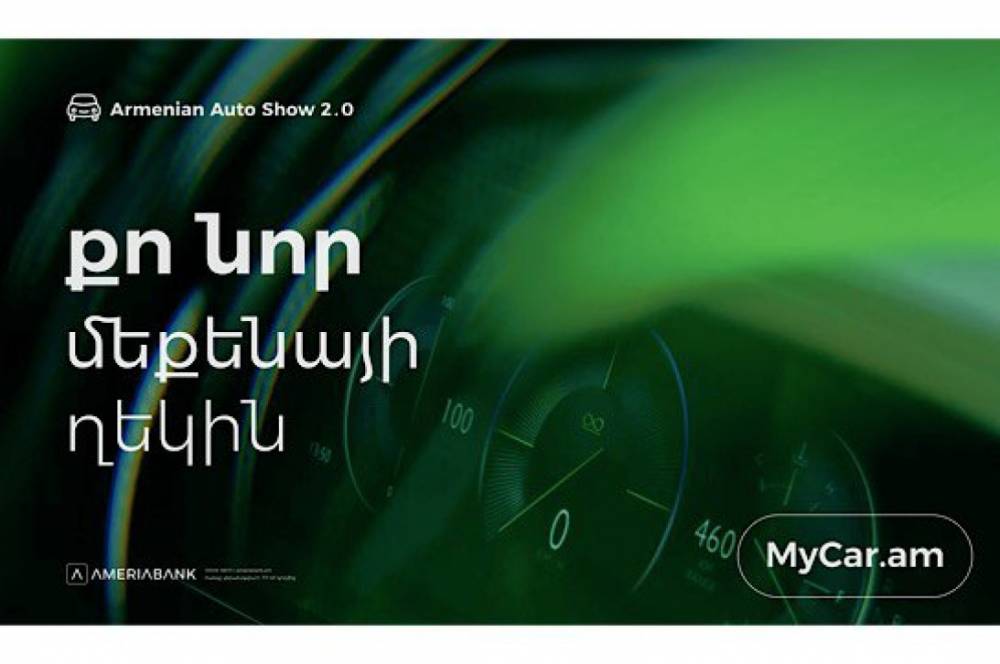 Ամերիաբանկը` Armenian Auto Show-ում. Հատուկ առաջարկներ էքսպոյի այցելուների համար (Տեսանյութ)