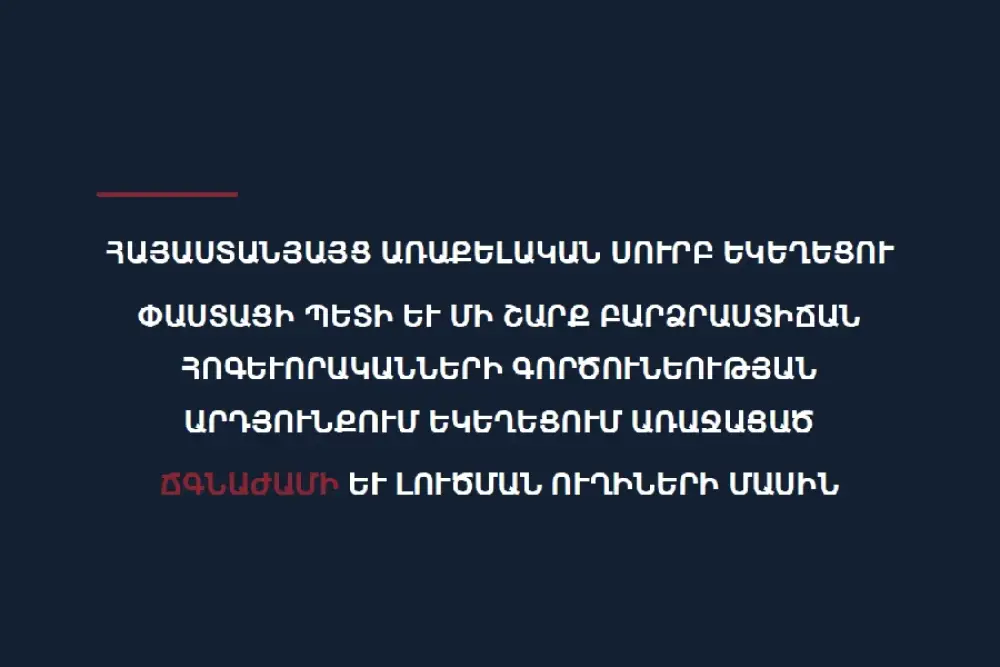 Կառավարությունը հրապարակել է եկեղեցու վերաբերյալ զեկույցը