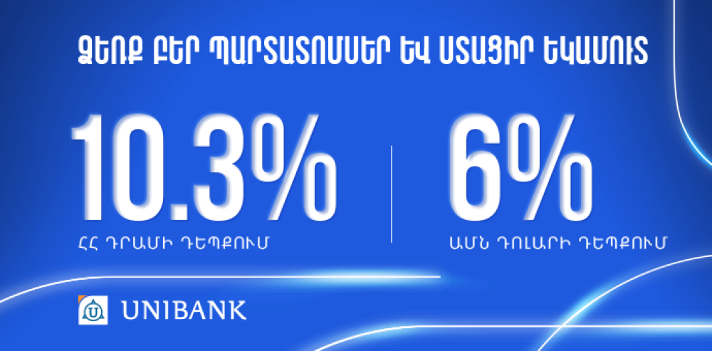 Յունիբանկը թողարկել է 10,3% և 6% արժեկտրոնային եկամտաբերությամբ դրամային և դոլարային պարտատոմսեր